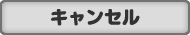 キャンセル