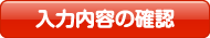 入力内容の確認
